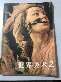 1979年9月15日 第2期《世界美术》/我的回忆：孙介铭译/美的多样性：佟景韩译/写实主义和理想主义：平野译/罗丹和他的时代：钱绍武译/雕刻家布尔德尔：张同霞/非洲传统雕刻的风格：张荣生/西方现代美术流派简介（续完）：邵大箴/塞尚信件摘译：啸声/春（局部）油画……