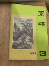 《围棋》1983年3月15日第3期总第137期/曹大元——邵震中：谷音/孔祥明——陈志刚：孔祥明/刘小光——马晓春：刘小光/布局常型（中国流布局）：华以刚/新奇的一手：吴淞笙/琪理格言（虎口切段常虚跳）：沈果孙/新体育杯赛程晓流——马晓春：程晓流/小考卷：王群杨以伦/读者信箱/日本琪战赵治勋——大竹英雄：邱百瑞/藤泽秀行评论中国和日本的琪：葛杰……