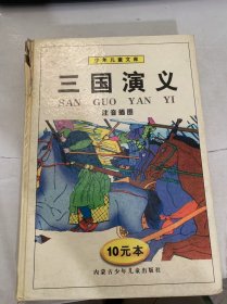 少年儿童文库《三国演义》（注音插图）