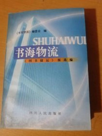 2000年1月 四川人民出版社《书海物流》/做好储运工作，为繁荣出版事业做出新贡献：王俊国/转机制，练内功，为图书出版发行事业做更大贡献：邓耘/加强图书物流研究，推动图书储运改革深入开展：王栋石……