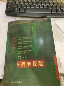 世纪社会保障系列教材《养老保险》（养老保险制度的定义与原则/养老保险制度的历史沿革/养老保险理论与学说的发展/工业化国家现代养老保险制度…）