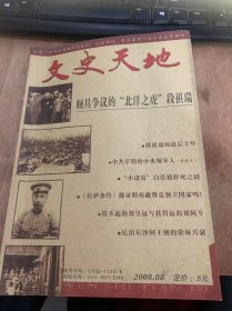 （颇具争议的“北洋之虎”段祺瑞）《文史天地》2008年第8期总第131期//段祺瑞德最后十年：朱更勇/“最伟大的红娘”王震：何立波/扶不起的刘皇叔与扶得起的刘阿斗：史式/恰同学少年：刘乾岩/《文史天地》质量提高内容更丰富：审读室/后山“六月六”摇钱树苗寨风情节：晓临/影像站等：胜祥编……