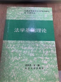 《法学基础理论》/导论/法学的研究对象和体系/马克思主义法学和以往法学的原则区别……