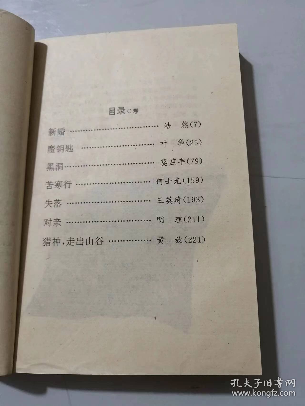 当代农村情爱小说精品大系《情劫（1978-1994）C卷》/新婚：浩然/魔钥匙：叶牮/黑洞：莫应丰/苦寒行：何士光/失落：王英琦……