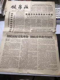 《健康报》1966年6月19日 第1481期增刊 第一版-第二版 /江苏陕西河北河南和解放医务人员支援“三夏”/罗马尼亚共产党中央和部长会议举行午宴 隆重招待我国党政代表团/教育为无产阶级的政治服务，教育与生产劳动相结合/好榜样-赵小寿同志在医院里……