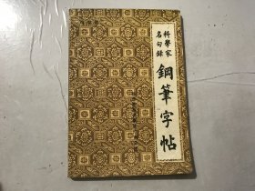 《科学家名句录钢笔字帖》