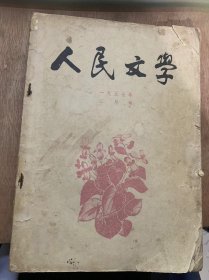 《人民文学》1957年2月8日2月号总第88期/菊影：曾华/指导员：曾华/离婚：布文/赵本根的烦恼；覆冰/别莫斯科（外一首）：戈壁舟/南方的边境（四首）：梁上泉/西北杂诗（二首）：冯至/我爱东布拉：（维族）塔里木/母亲和孩子（外一首):(朝鲜族）李旭/恋歌三首（藏族）阶巴桑/略谈抒情诗的构思：黄珮玉、沈仁康/不真实的描写：秦士求/谈白居易几句诗的意识表现力：蔡瑜……