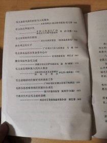 《伟大领袖毛主席财贸职工永远怀念您》/毛主席无比关怀财贸工作：张哲民/在毛主席身边的幸福日子：周健/红日永照我心头：郝芝兰……