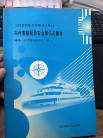 内河客船船员特殊培训教材《内河客船船员安全知识与操作》