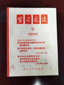 1966年第43期《学习文选》浙江人民出版社/把活学活用毛主心著作群众运动推向新阶段/学习毛主席思想，必须认真地学，刻苦地学。