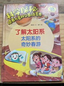 科学探秘·培养儿童科学基础素养《了解太阳系:太阳系的奇妙春游》