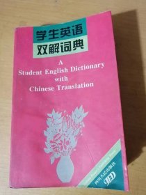 《学生英语双解词典》。