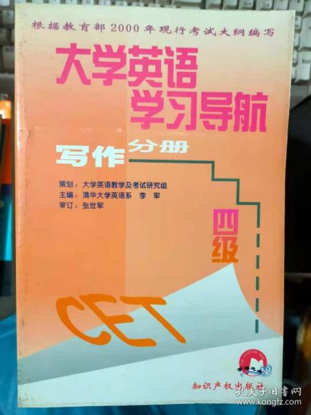 《大学英语学习导航 写作分册 四级》