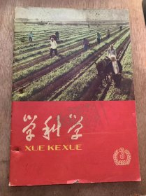 《学科学》1966年3月号/合理密植是保证棉花高产的一项重要措施：冯靖/“谷打三壮”（庄稼话）：李东辉/安装和实用水锤时应注意哪些问题：以民/塑料鞋底的颜色/手遥拌种器：肖胜龙/用条类编线工业包装筐：王基石、张德珊、隋东恩/怎样保护胶鞋？（生活常识）/怎样对空观察？（民兵知识）：王福勤/口吃是怎么回事、——答杨成中同志：歌今/为什么有人睡着会磨牙？……