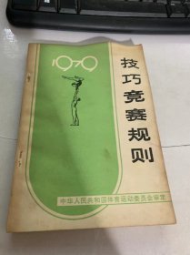 《技巧竞赛规则1979》。