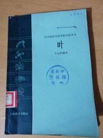 《中学植物学课堂教学参考书-叶》/叶的形态/叶的构造/叶的光合作用/叶的呼吸作用/叶的蒸腾作用/叶的变态……