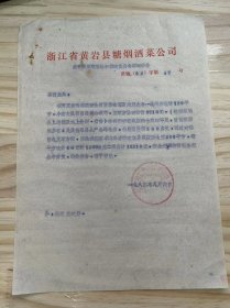 浙江省黄岩县糖烟酒菜公司《关于购买宅基地和搭建简易仓库的报告》