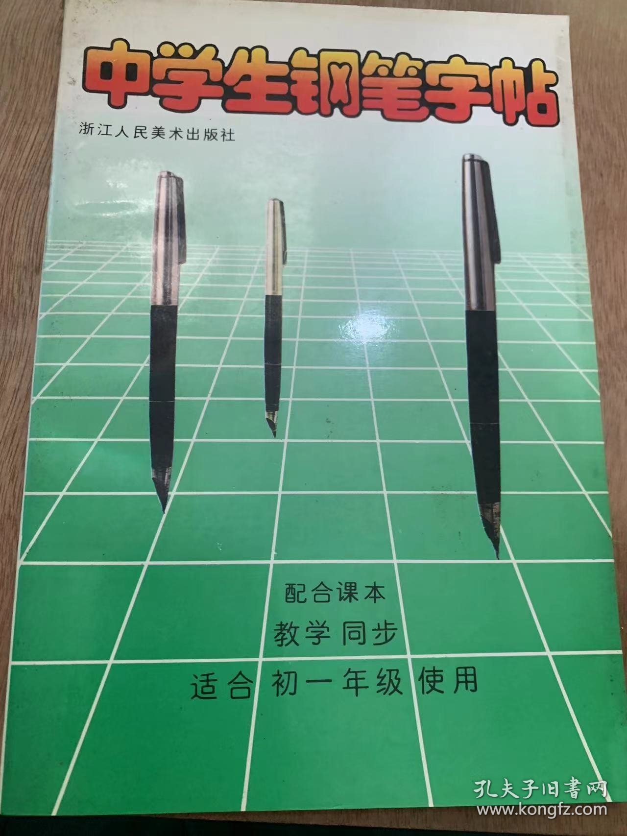 《中学生钢笔字帖》。