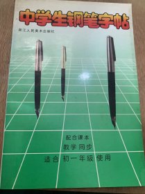 《中学生钢笔字帖》。