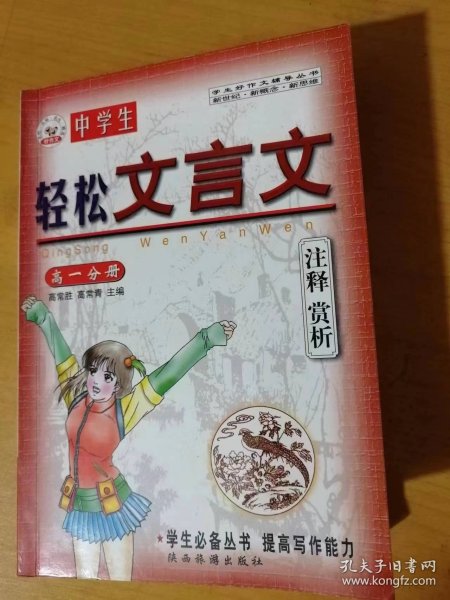 学生好作文辅导丛书：6《轻松文言文注释赏析.高一分册》/春夜喜雨：杜甫/黄鹤楼：崔颢/送董邵南游河北序：韩愈/始得西山宴游记：柳宗元……