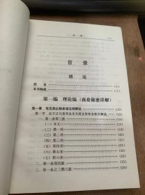 《详解商业秘密管理》有关商业秘密诸法律解说/与其他民事法律的关系/与刑事法律的关系/有关商业秘密的判例与总结/有关技术秘密的判例……