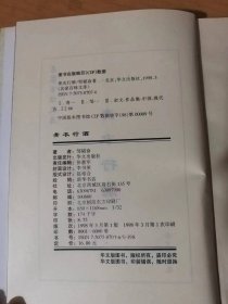 1998年3月 华文出版社 名家百味文库《青衣行酒》/爱与人生/怎样恢复我们的民族精神/怎样恢复民族地位/个人自由与国家自由/什么是真平等/久仰得很/闲暇的伟力/随遇而安/坚毅之酬报/干/丢脸/肉麻的模仿……