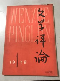 1979年2月25日 第1期《文学评论》/一个重要的历史文献-学习周总理在新侨会议的讲话：陈荒煤/文学是真实的领域：洁泯/写“中间人物”主张的再评价：狄遐水/论《骆驼祥子》的现实主义：樊骏/《女神》与泛神论：顾炯/《<鲁迅杂感选集>序言》不应否定：陈坚/鲍照及其诗新探：张志岳/就唐诗繁荣原因提几个问题-与余冠英、王永照同志商榷：梁超然……