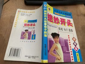 《小学生作文精品园—绝妙开头结尾句子段落》虚幻遐思式开头/简洁明了式开头/激发式开头/愿望实现式开头/设问式开头/追忆式开头……