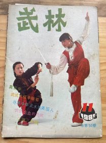 《武林 1985 11（总第50期）》国际武术史的新篇章：张重/漫话武术与美学：李正刚/为了中国武术早日走向世界——访李俊峰教练：陈东明/江山代有才人出——全国业余体校武术赛录影：张连城/寻求中国武术的美国人：程玲/武式太极拳撷要：吴文翰/北京武术团在旧金山：徐谷鸣......