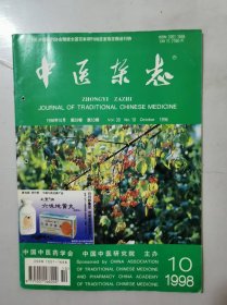 1998年10月18日 第39卷第10期《中医杂志》/单味车前子治疗老年高血压病：杨忠良、李淑辉/脾胃体用论：沈洪/黄汗的辨证施治体会：李小白/王宏毅临床经验拾萃：方琦/痹证救误录：刁本恕、张光中、刁灿阳/蔡友敬治疗消化系疾病的经验：林禾禧/抑乳胶囊治疗高泌乳素血症的临床研究：张越林、祝兆林、彭力……