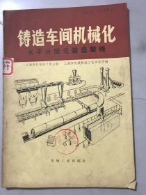 《铸造车间机械化 第三篇 第四章 水平分型无箱造型线》。