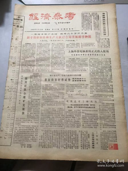 《经济参考》1982年11月12日 第212期 第一版-第四版 /兰州开拓劳动就业新途径/湖南改进土特产品包装装载技术 提高轻泡物资实载率：罗厚仁、易凯林/佳木斯和临近县市同力协作 发展各种形式的经济联合：康伟中/遂川县农业银行改变贷款投向：陈乃进/拖拉机消声器投产：萧生/全国大中型拖拉机发展趋势预测/拖拉机工业经济效益调查/铁牛55拖拉机订货量居首位/怀远县拖拉机增长率占全国第一……