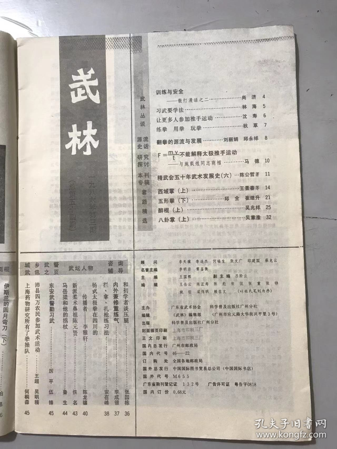 1986年 第3期总第54期《武林》/习武要学法：林海/让更多人参加推手运动：沈寿/翻拳的源流与发展：刘丽娟、邱永祥/和初学者谈压腿：张国栋/内外兼修重练气：李成银/拦、拿、扎枪练习法：安在峰/马岳梁和他的拐杖：鲁生/简易木质九节鞭制作法：鲁守福/拳家外洗方：李传锡/谦虚为师：绵小王、徐国增……