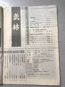 1986年 第3期总第54期《武林》/习武要学法：林海/让更多人参加推手运动：沈寿/翻拳的源流与发展：刘丽娟、邱永祥/和初学者谈压腿：张国栋/内外兼修重练气：李成银/拦、拿、扎枪练习法：安在峰/马岳梁和他的拐杖：鲁生/简易木质九节鞭制作法：鲁守福/拳家外洗方：李传锡/谦虚为师：绵小王、徐国增……