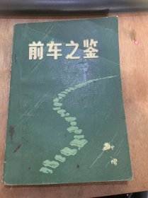 《前车之鉴》一个文化局长的堕落——孙晓泉的演变和由此引出的教训：江坪 陈冠柏/我是怎样从“打虎”到“养虎”的？：俞生元……