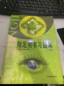 《全国经济专业技术资格考试指定用书习题集》（中级）。