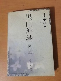 1997年12月 學(xué)林出版社 筆會(huì)叢書(shū)《黑白滬港》/圖案篇：主義之外/融入主流/面臨挑戰(zhàn)/移民現(xiàn)實(shí)與心態(tài)/非他莫屬/奇跡背后/潮流與泛濫/作家在人間/無(wú)聲革命/見(jiàn)證歷史一刻/滬港結(jié)/我的第一份職業(yè)/支票/書(shū)齋/水仙情結(jié)……