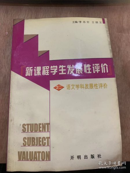 《新课程学生发展性评价丛书之二语文学科学发展性评价》学生语文学习发展性评价概述/学生语文学习发展性评价内容与标准/学生语文学习发展性评价原则……