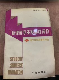 《新课程学生发展性评价丛书之二语文学科学发展性评价》学生语文学习发展性评价概述/学生语文学习发展性评价内容与标准/学生语文学习发展性评价原则……