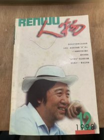 《人物》1998年12月8日第12期/知识经济，世纪挑战：张伟涛/离自然灾害最“近”的人：风云/冤案是怎么弄出来的：黄铮/拔乱反正 时代强音三中全会前后的陈云：熊亮华/我说大冯：张昌华/高长虹在抗战中：董大中/速写华君武：高莽/徐志摩与张幼仪、林徽因的爱情纠葛：辛民/“我什么也不图”：胡士弘/平生铁石心 忘家思报国：卢国栋/在“灰色世界”里再生：叶辉/画坛鬼才：向继东……