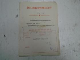 1977年11月/浙江省邮电管理局《关于国际电报限制事项和改电报局名标志的通知》......