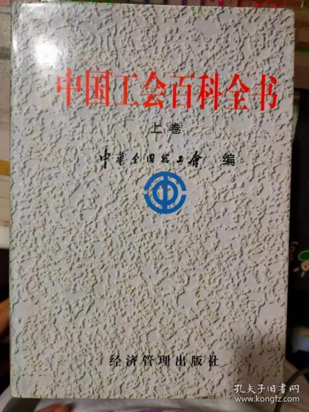 《中国工会百科全书(上卷)》工会理论、中国共产党和政府有关工人运动的机构 领导人著作 重要文献及重要会议、中国工会的重要会议 领导人著作 重要文件及工作方针......