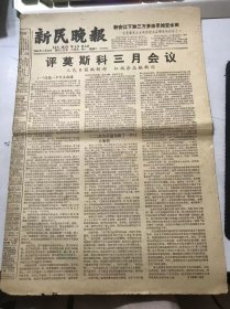 《新民晚报》1965年3月23日 第一版-第四版 /港务局职工坚持试验 码头船仓大搞技术革新：徐贤海/新安沙农场开展技术练兵落户知识青年学习科学种田：杨介其/缚倒困难，善于“过河”：孙梅仙/在“棋高一着”的形势下：梅鼎/当家作主：苏朗/解放前大中华橡胶厂的剖削帐：贡仲林/班长复员的那天：马庆来/“吹牛皮”的来源：宛平……