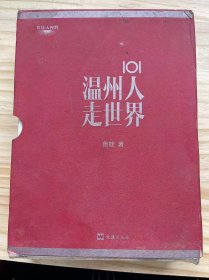 《鲁娃大视野——101温州人走世界（两卷）》香街禅庄、天籁与生命的交响、兰加斯特二十年、山重水复中国新、外交官的文化中国、葡萄美酒夜光杯、混血儿的跨国传奇、寻找影子的人、从小裁缝到大老板、驾着汽车飞翔、关于金锅的遐想与革命、一个人和他的异邦、多重舞台的现实之梦、女律师的天空、足下处处是欧洲......