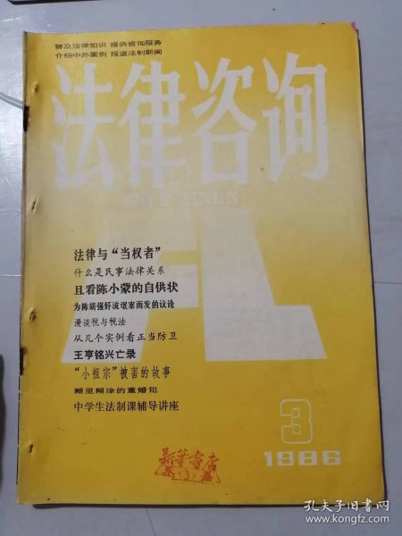 1986年第3期《法律咨询》/法律与“当权者”：何其/谈谈民事法律关系：崔敏/一张被玷污了的记 者 证：唐乙、汤明/为陈案而发的几点议论：魏民/许小岚的新生：薛景福/从实例中谈谈正当防卫的条件：王虎华……