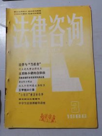 1986年第3期《法律咨询》/法律与“当权者”：何其/谈谈民事法律关系：崔敏/一张被玷污了的记 者 证：唐乙、汤明/为陈案而发的几点议论：魏民/许小岚的新生：薛景福/从实例中谈谈正当防卫的条件：王虎华……