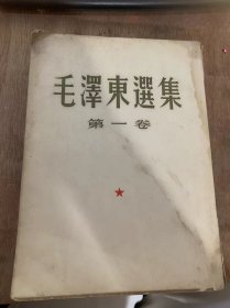 《毛泽东选集第一卷》（1951年10月北京第1版 1952年7月北京重排本  1965年6月北京第16次印刷）。