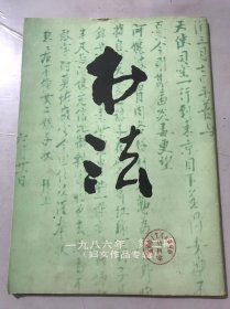 1986年3月 第2期总第47期《书法》/蔡玉卿及其《山居漫咏卷》：劳继雄/“教育英才图济世 书研颜法欲传人”-记女书法家周昭怡：周健强/米书札记二则：刘涛/书通（下）：李健遗著/包世臣《艺舟双楫》选注：洪丕谟/明代篆刻概况（上）：陈振濂/怎样拓碑（下）：董觉伟……