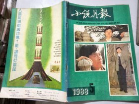 《小说月报》1988年第5期总第101期 /白牙：刘心武/编辑日记（中篇）：马悦/事实（中篇）：陈金堂/死不放手：张为/余热：刘汉一/大军官：欧之德/不毛之地与摄像机：任初/你也是一个：包殿贵/最宝贵的礼物：邹德学……