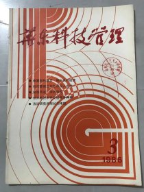 1986年3月 第3期总第5期《华东科技管理》/科技之花结出经济之果：陈晖/科技要解决好怎样深入农村：郭亚民/加强科技立法 促进科技进步：丁学超/浅谈地方科研项目的选定：郑勤述/试办新技术开发区条件种种：顾文兴/高校科研工作量如何计算：王金凯/浅谈研究所所长的考核：王先玉/发展高技术的风险资本：朱南如……